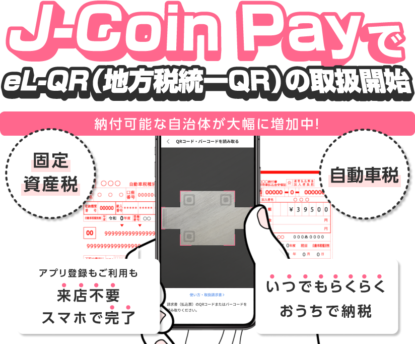 J-Coin Payで、eL-QR（地方税統一QR）の取扱いを開始します。