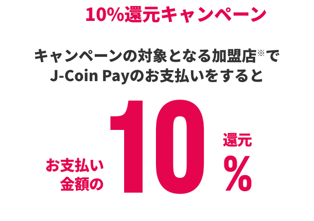 J Coin Pay いつものお店でお買い物キャンペーン