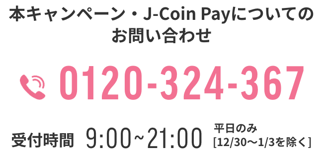 本キャンペーン・J-Coin Payについてのお問い合わせ