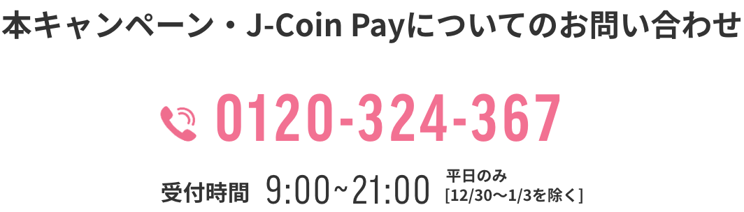 本キャンペーン・J-Coin Payについてのお問い合わせ