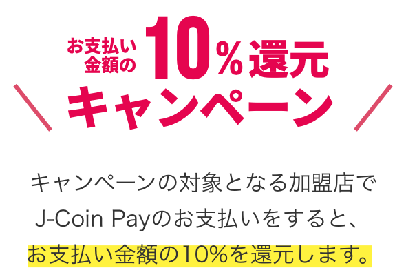 J Coin Pay いつものお店でお買い物キャンペーン