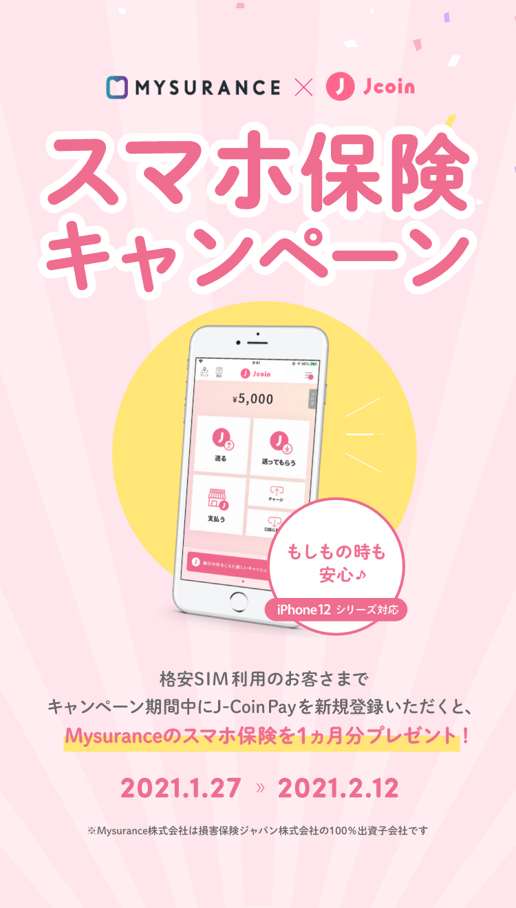 スマホ保険キャンペーン