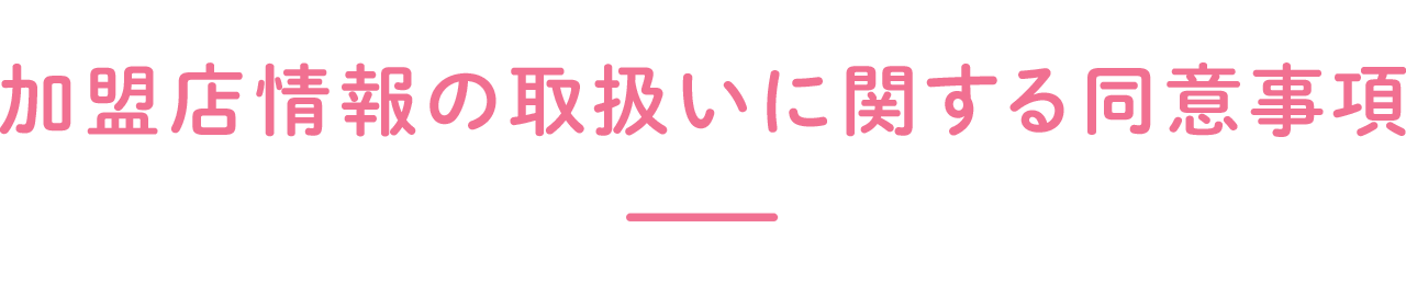 加盟店情報の取扱いに関する同意事項
