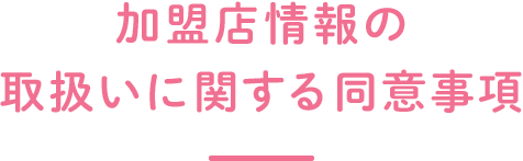 加盟店情報の取扱いに関する同意事項