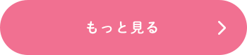 もっと見る