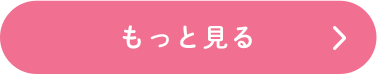 もっと見る