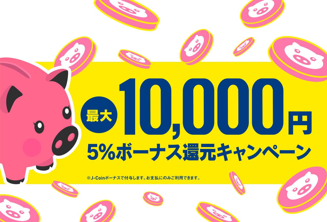 最大10,000円5%ボーナス還元キャンペーン