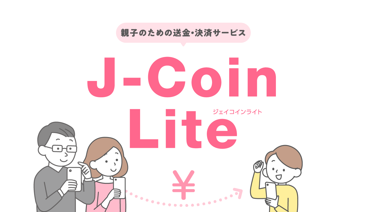 親子のための送金・決済サービスJ-Coin Lite ジェイコインライト￥