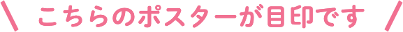 こちらのポスターが目印です