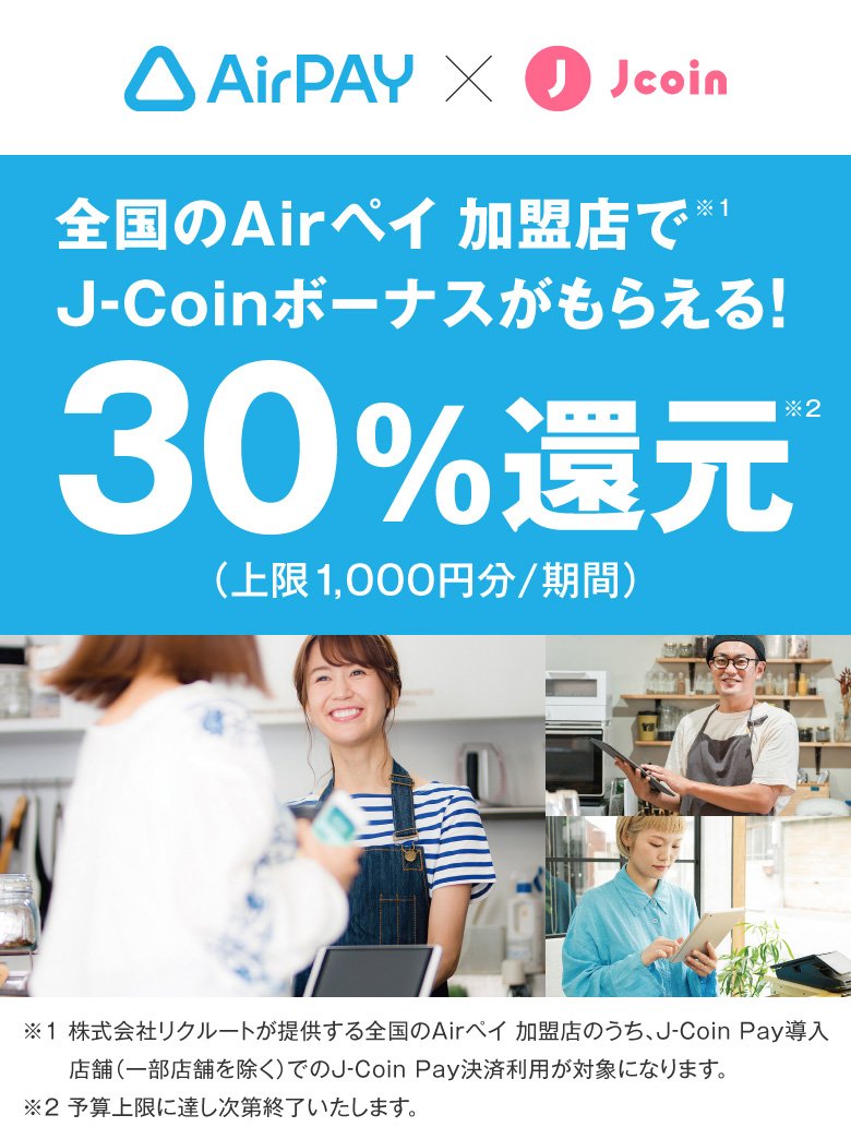 30%還元！全国のAirペイ 加盟店でJ-Coinボーナスがもらえる！