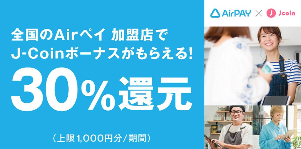 30%還元 Airペイ キャンペーン