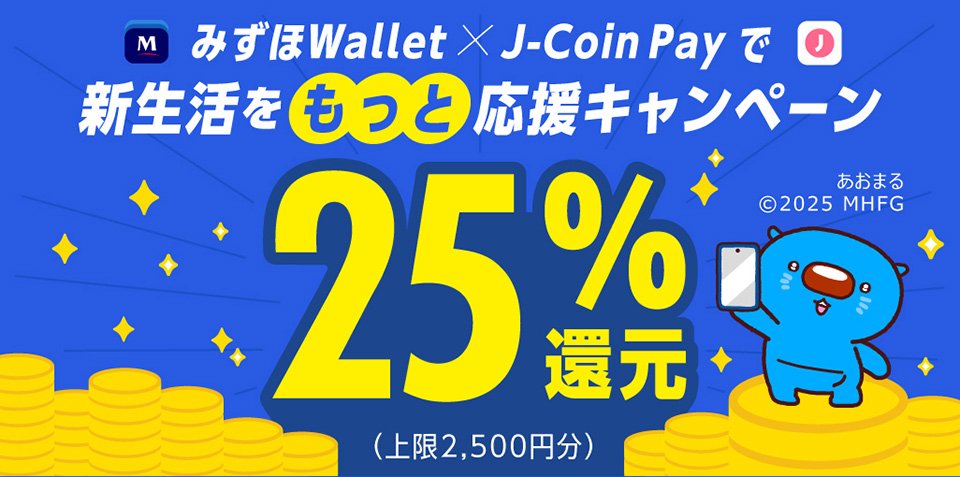 25%還元 みずほWalletコラボキャンペーン