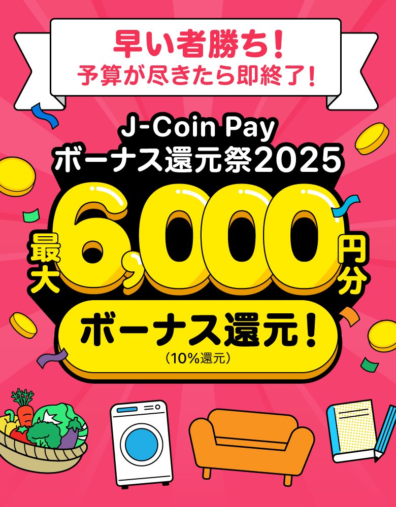 最大6,000円分ボーナス還元！J-Coin Payボーナス還元祭2025