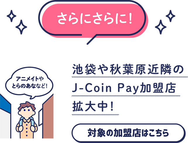 さらにさらに！アニメイトやとらのあななど！池袋や秋葉原近隣のJ-Coin Pay加盟店拡大中！対象の加盟店はこちら！