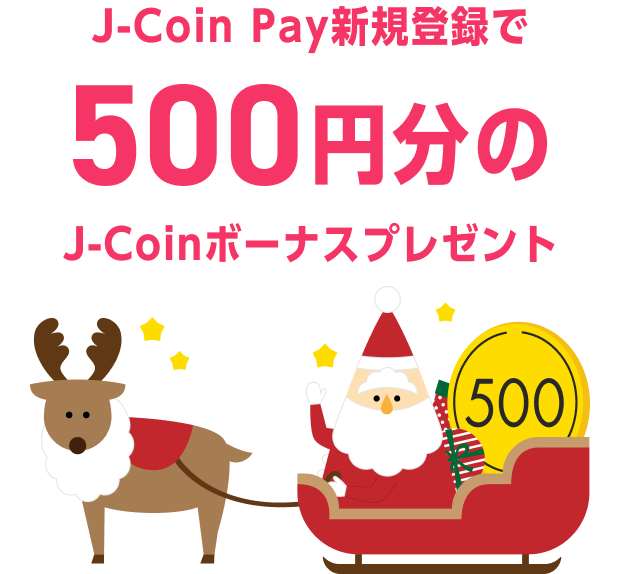 J-Coin Pay新規登録で500円分のJ-Coinボーナスプレゼント