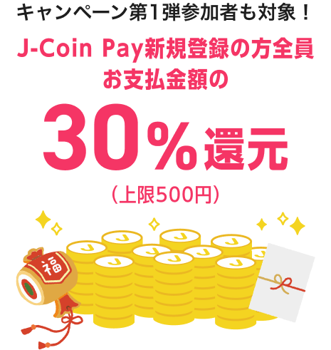 キャンペーン第1弾参加者も対象！J-Coin Pay新規登録の方全員お支払金額の30%還元（上限500円）