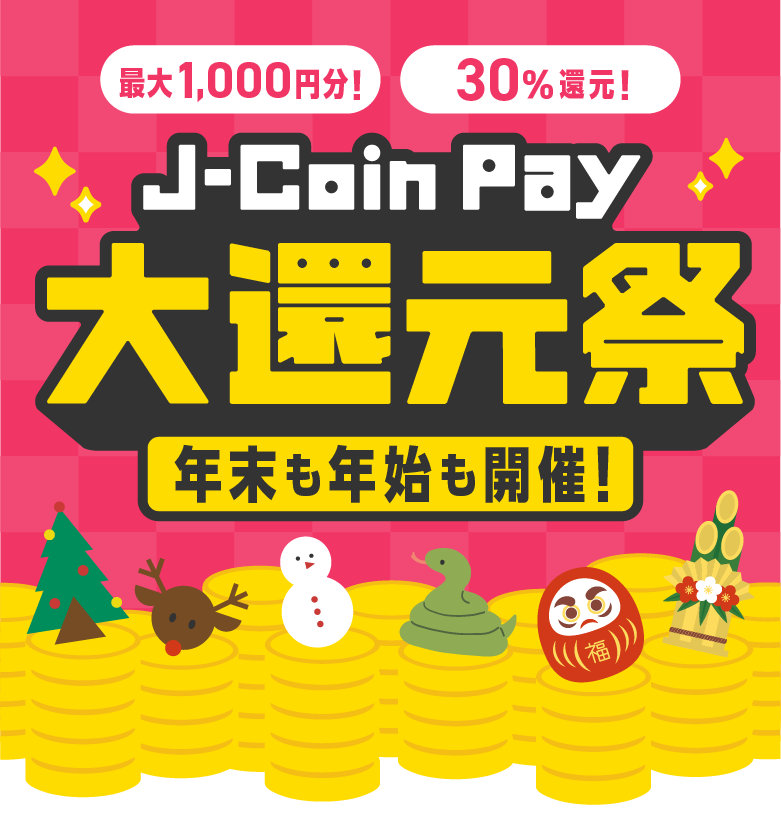 最大1,000円分、30%還元！年末も年始も開催！J-Coin Pay大還元祭