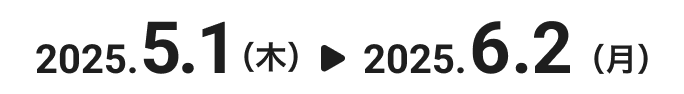 2025年3月24日（月）〜2025年4月30日（金）