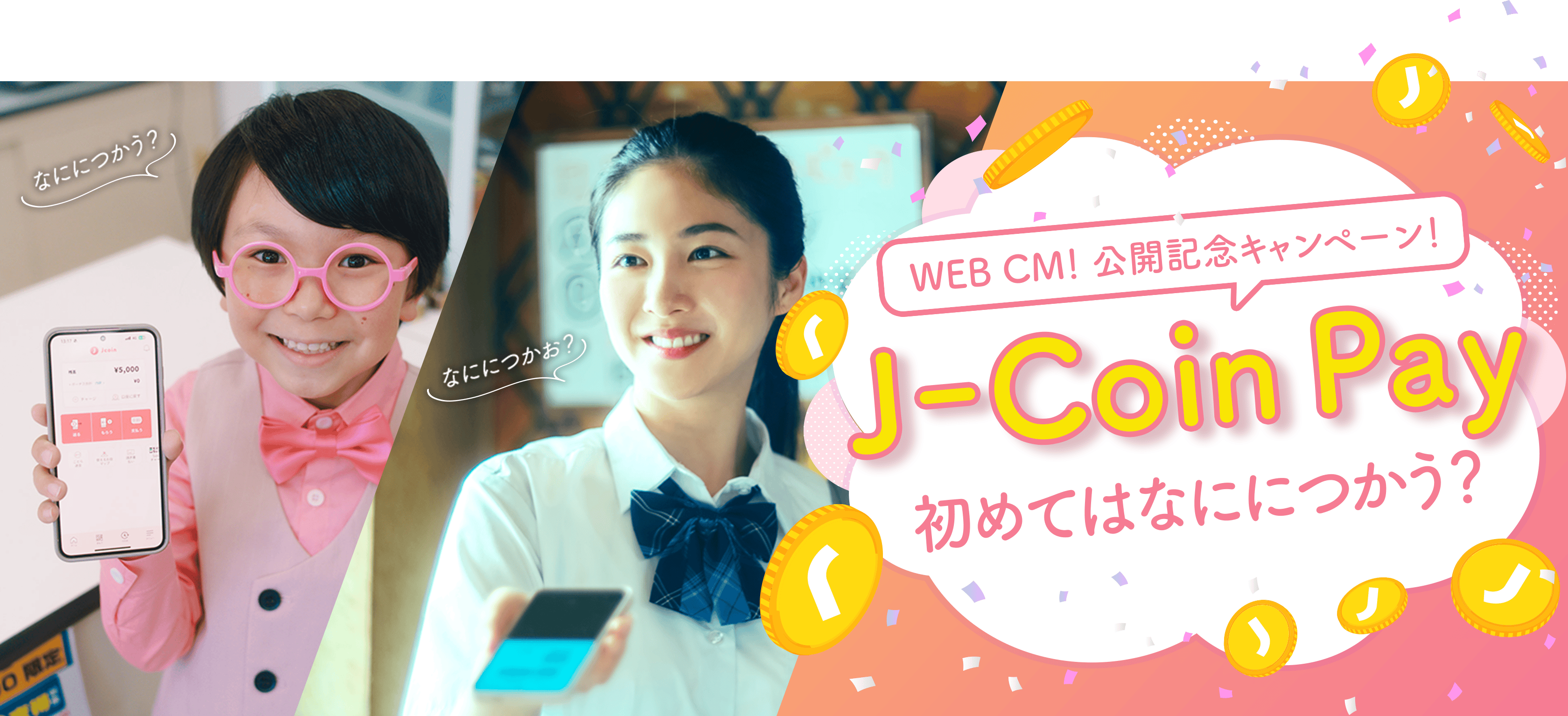 WEB CM!公開キャンペーン! J-Coin Pay 初めてはなににつかう？