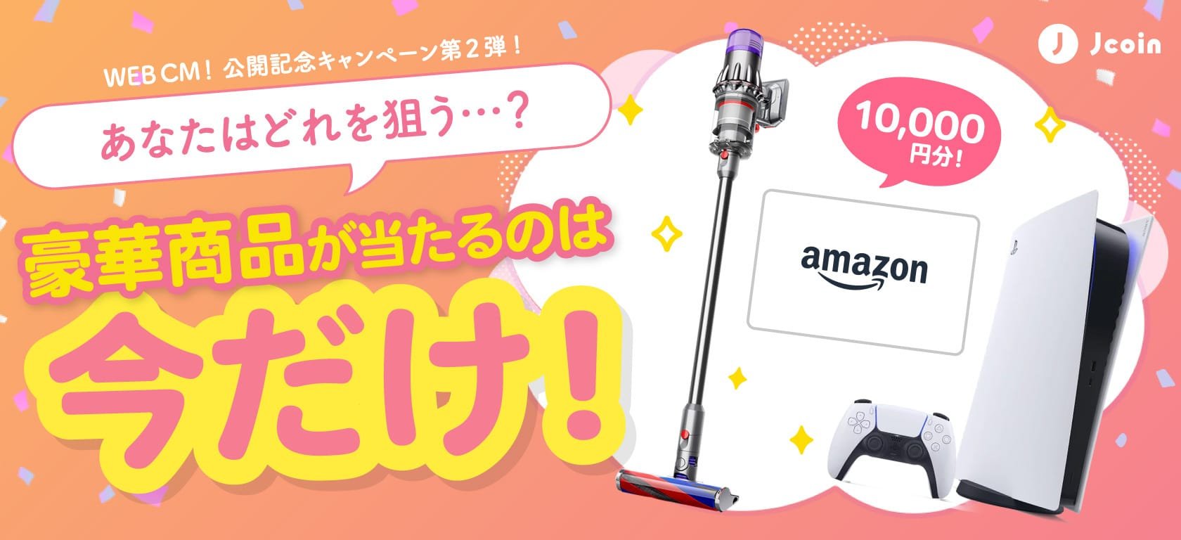 WEB CM!公開キャンペーン第2弾! J-Coin Pay あなたはどれを狙う・・・?