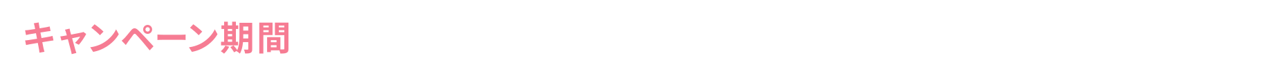 キャンペーン期間 2024.8.19(月) → 2024.9.1(日)