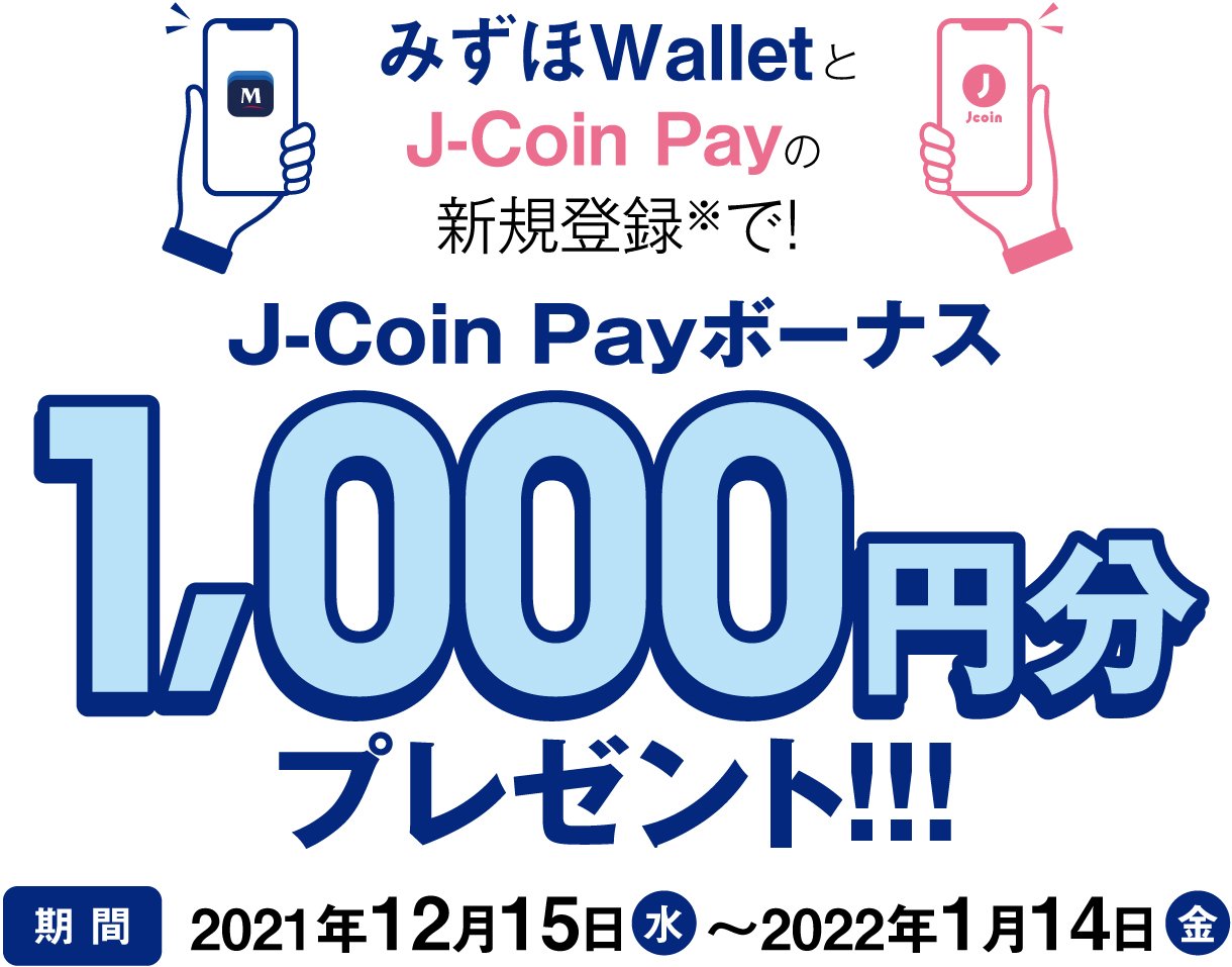 みずほWalletと J-Coin Payの新規登録で!1,000円プレゼント!!期間2021年12月15日(水)2022年1月14日(金)