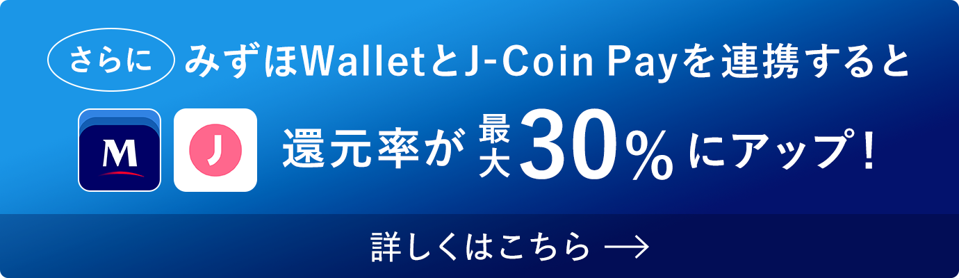 バナー：さらに みずほWalletとJ-Coin Payを連携すると 還元率が最大30％にアップ！