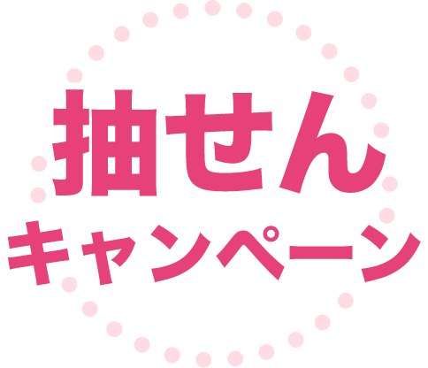 抽せんキャンペーン