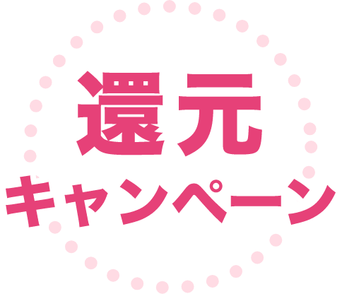 還元キャンペーン