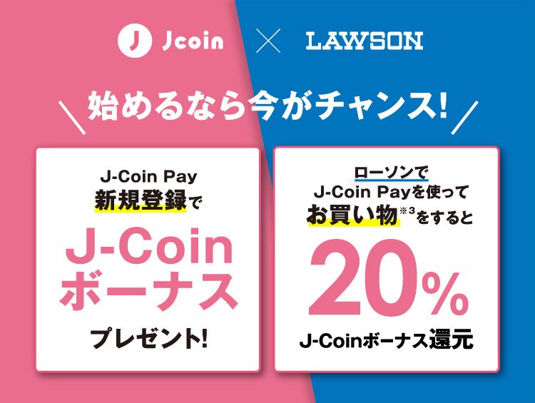 J-Coin Payローソン限定キャンペーン｜J-Coin Pay 銀行の送金・決済アプリ