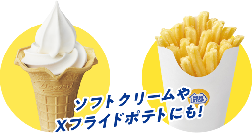 ソフトクリームやXフライドポテトにも！