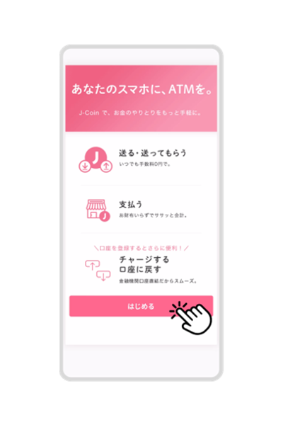 アプリを起動し、「はじめる」をタップ