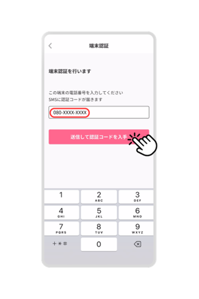 電話番号を入力し、「送信して認識コードを入手」をタップ