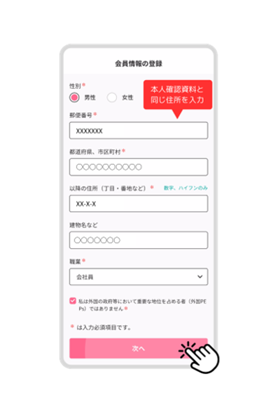 会員情報の入力が完了したら「次へ」をタップ