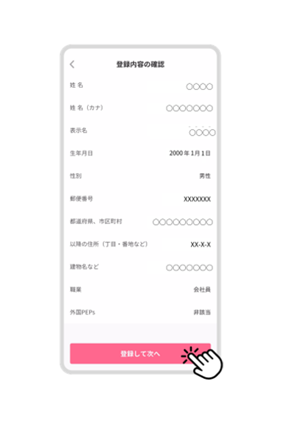 登録内容を確認し、「登録して次へ」をタップ