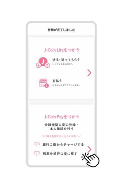 会員情報登録完了 「J-Coin Liteをつかう」「J-Coin Payをつかう」のいづれかをタップ