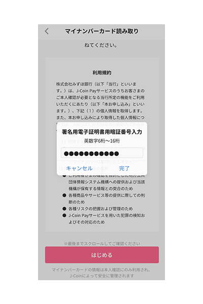 署名用電子証明書用暗証番号を入力し【完了】を選択