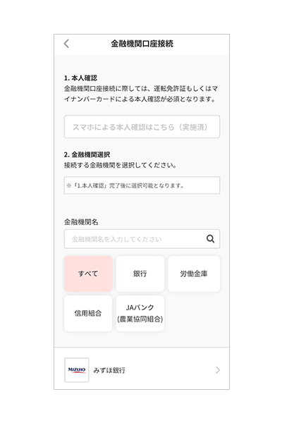本人確認完了後、アプリ内の
                                            「金融機関口座接続」画面にて口座接続を実施ください
