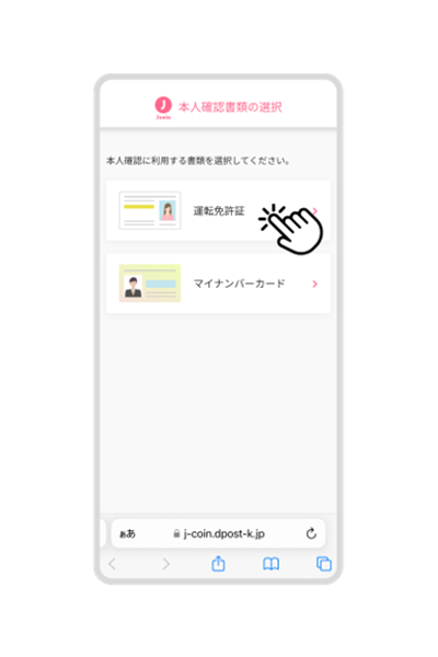 【運転免許証】または
                                            【マイナンバーカード】を選択