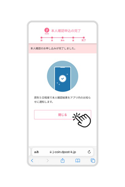 以上で本人確認の申し込みが完了「閉じる」をタップ