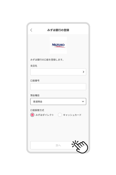 登録口座情報を入力し「次へ」をタップ