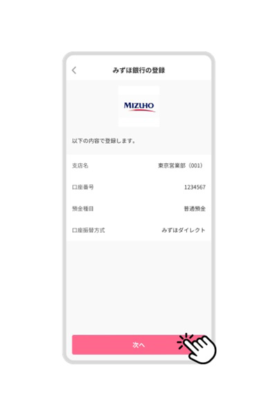 登録内容を確認し「次へ」をタップ 各金融機関のページにて登録を行う