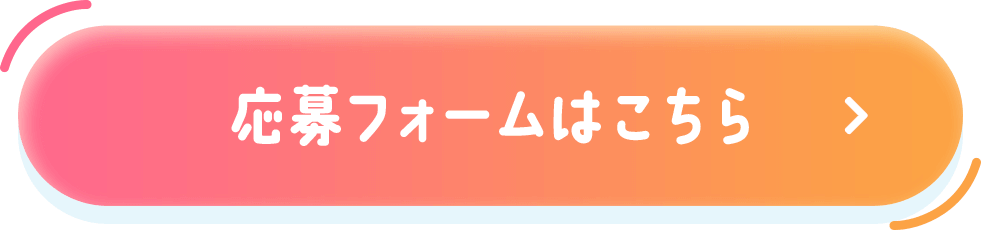 応募フォームはこちら