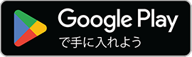 Google Playからダウンロード