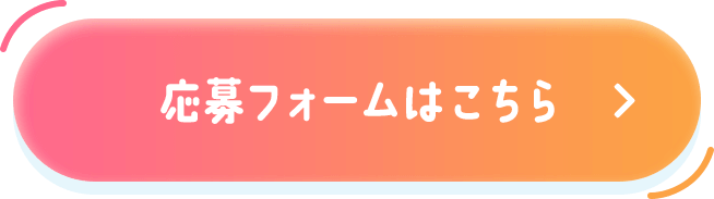 応募フォームはこちら