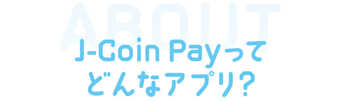 J-Coin Payってどんなアプリ？