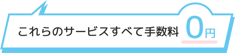 これらのサービスすべて手数料0円