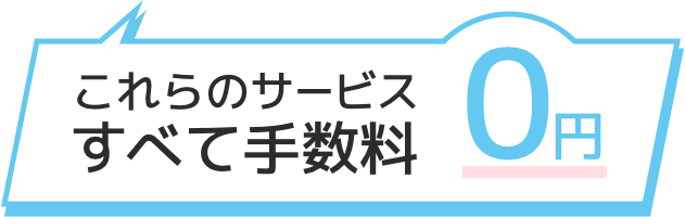 これらのサービスすべて手数料0円