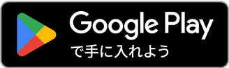 Google Playで手に入れよう