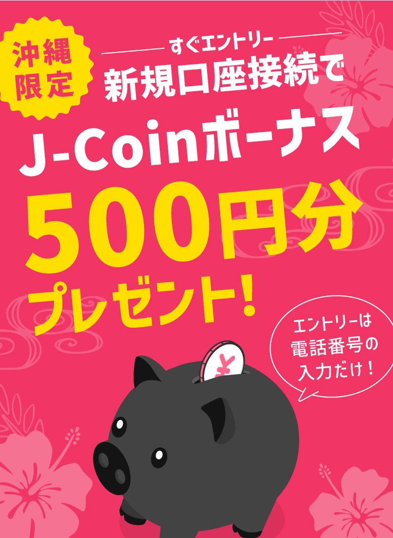 J-Coin Pay新規登録で沖縄限定！新規口座接続でJ-Coinボーナス500円分プレゼント！